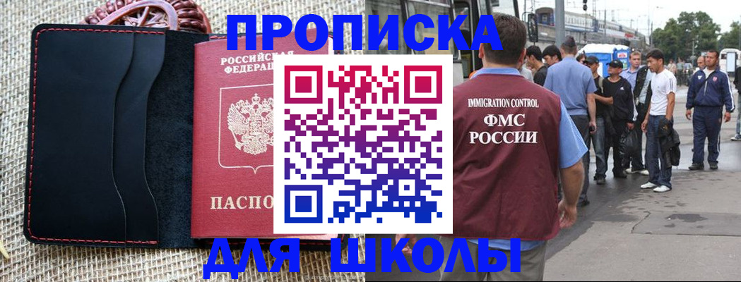 прописка для школы в Артёме