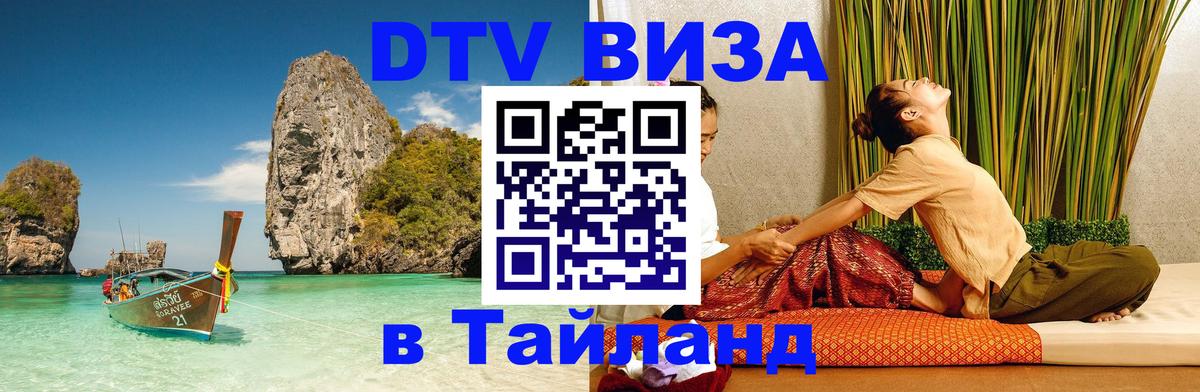 Стоимость и условия DTV визы — оформление в Таиланд под ключ - Артём  08.01.2026 