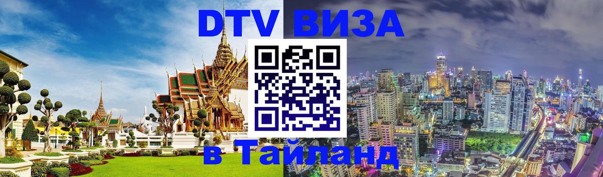 ДТВ виза в Таиланд 
